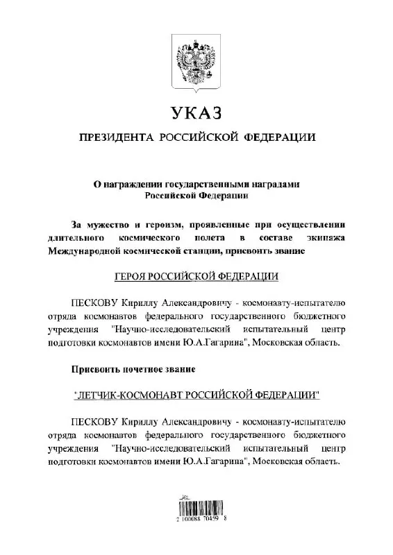 Президент присвоил космонавту почётные звания за заслуги в освоении космоса.