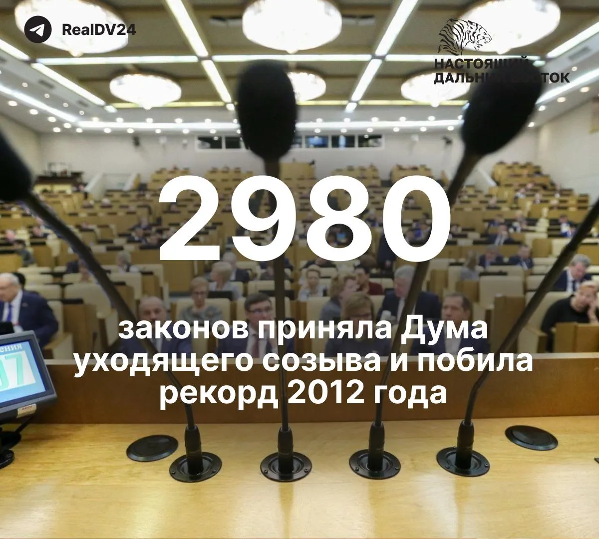 За пять лет депутаты приняли 2 980 законов — почти вдвое больше, чем в 2012 году; по подсчётам, не менее 59 законов связаны с ограничениями свободы информации. На премии планируют направить около 2 млрд рублей; последнее заседание завершилось лозунгом спикера.