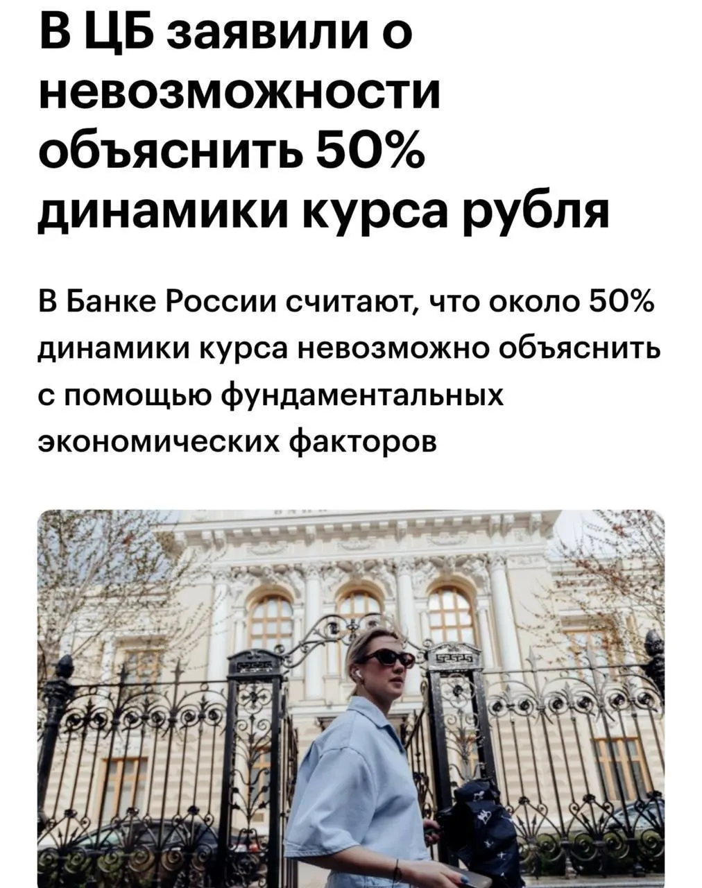 Советник Банка России заявил, что примерно 50% изменений курса рубля нельзя объяснить с позиции фундаментальных факторов — это указывает на влияние краткосрочных потоков, ожиданий и спекуляций.