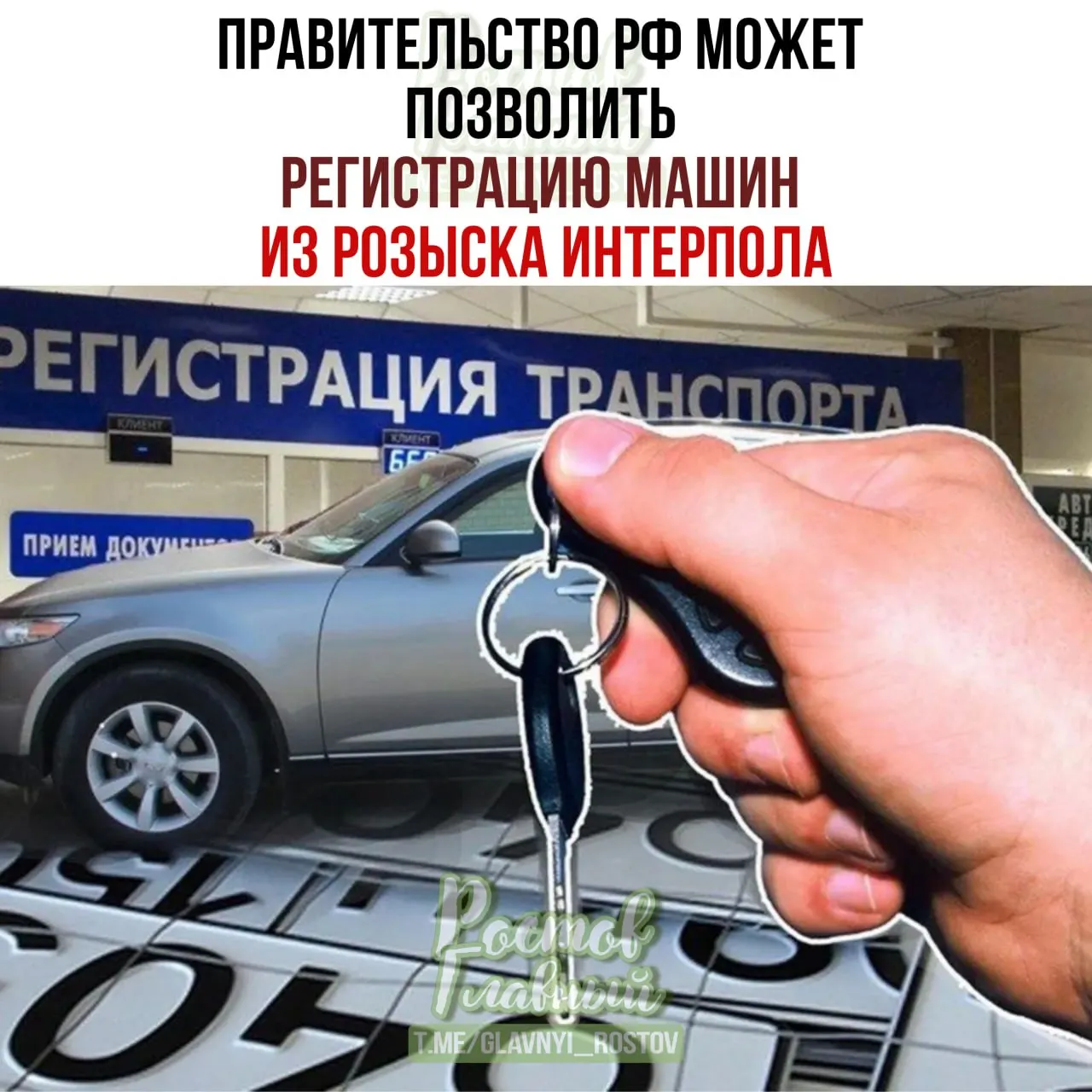 Законопроект предлагает дать возможность законным владельцам регистрировать в России автомобили, которые попали в международную базу розыска, через специальную процедуру.