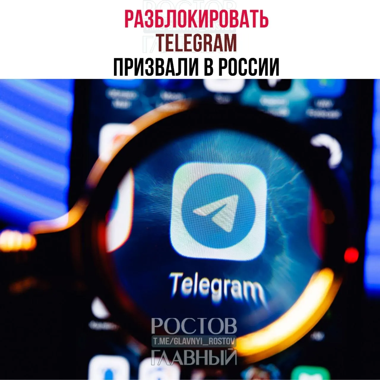 Депутаты направили в Министерство цифрового развития обращение с требованием снять блокировку Telegram: по их мнению, она дорого обходится бюджету, не снижает преступность и ухудшает связь в приграничных регионах.