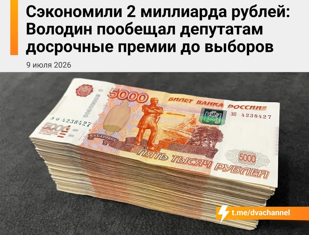 На выплаты предложено направить около 2 млрд рублей сэкономленных средств. Спикер Госдумы Вячеслав Володин назвал это способом «исправить несправедливость» и уравнять зарплаты депутатов и министров.