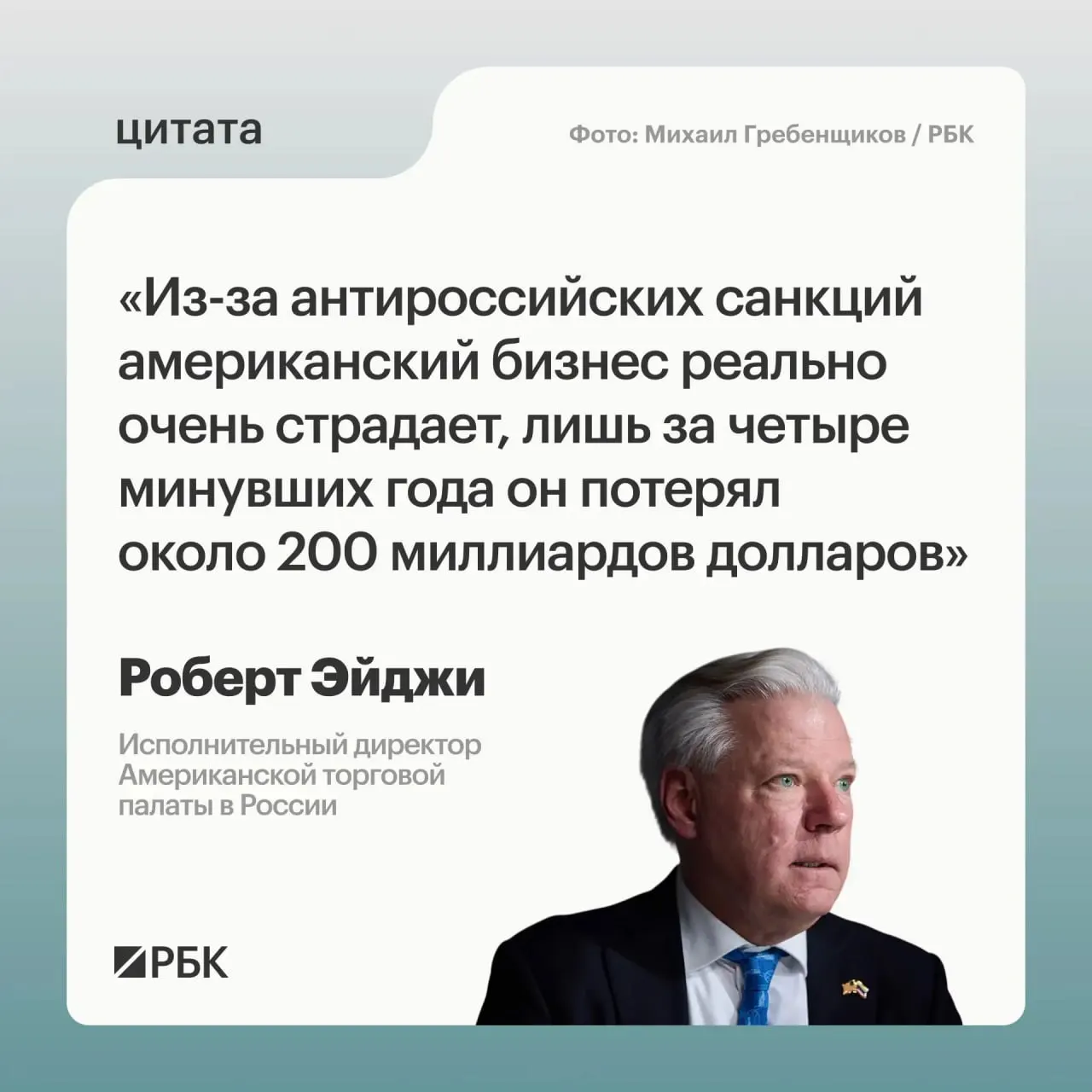 По оценке руководителя Американской торговой палаты в России, санкции против РФ стоили американским компаниям примерно $200 млрд за четыре года. Сразу после начала боевых действий западный бизнес испытывал растерянность, однако рынок оставался для него привлекательным; компании также видят перспективы развития связей с Центральной и Средней Азией. Москва требует отмены санкций как незаконных.