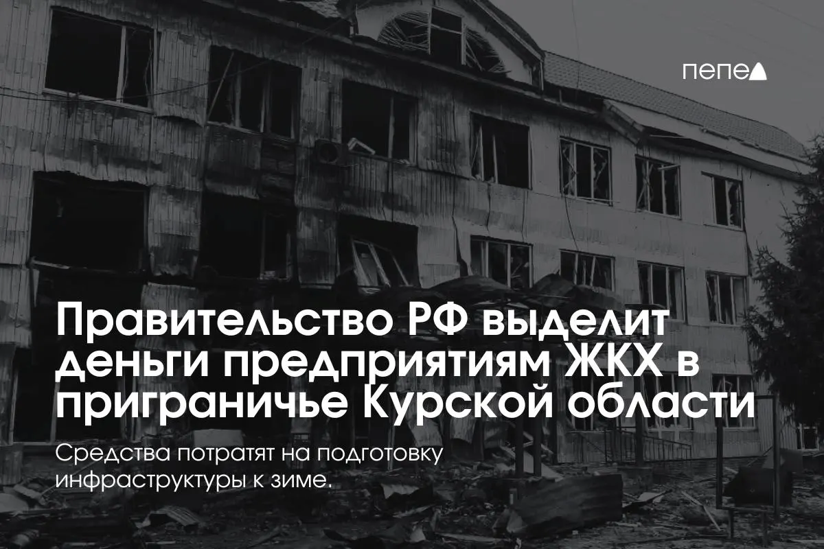 Фонд поддержки выделил деньги 22 предприятиям ЖКХ в восьми приграничных районах Курской области — средства пойдут на подготовку инженерной и сетевой инфраструктуры к зимнему периоду, где многие жители временно не оплачивают услуги из‑за режима КТО.