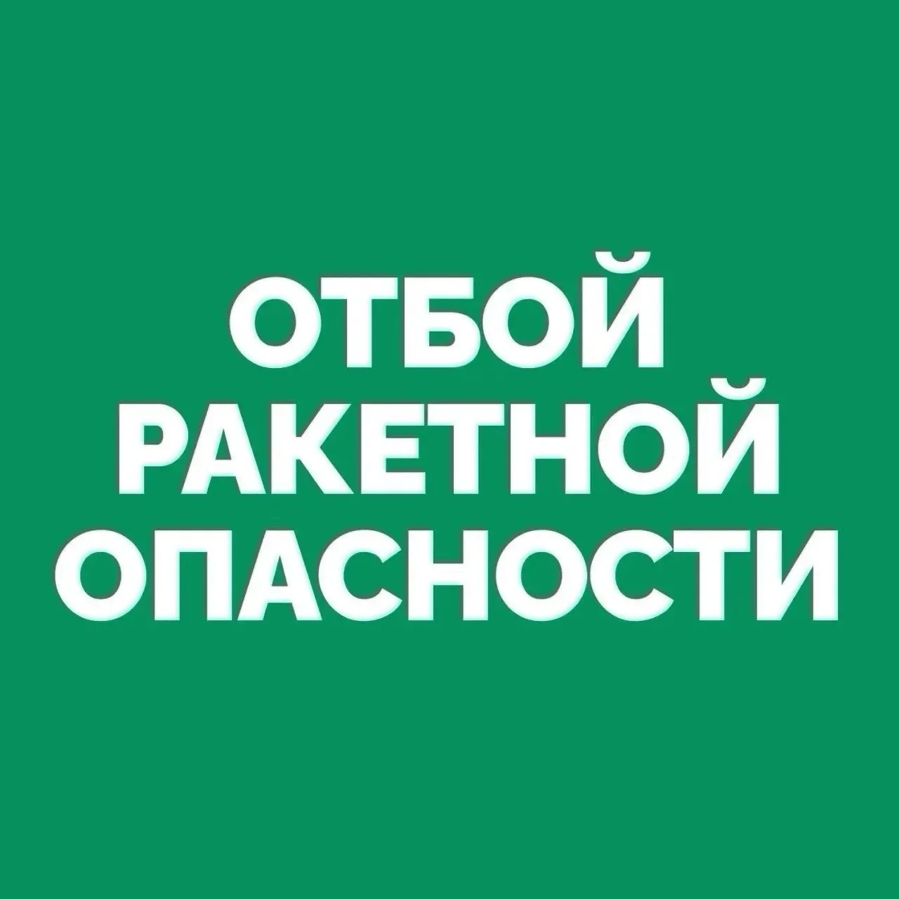 В регионе объявлен отбой режима «Ракетной опасности» — тревога завершилась, уточняются детали от экстренных служб.