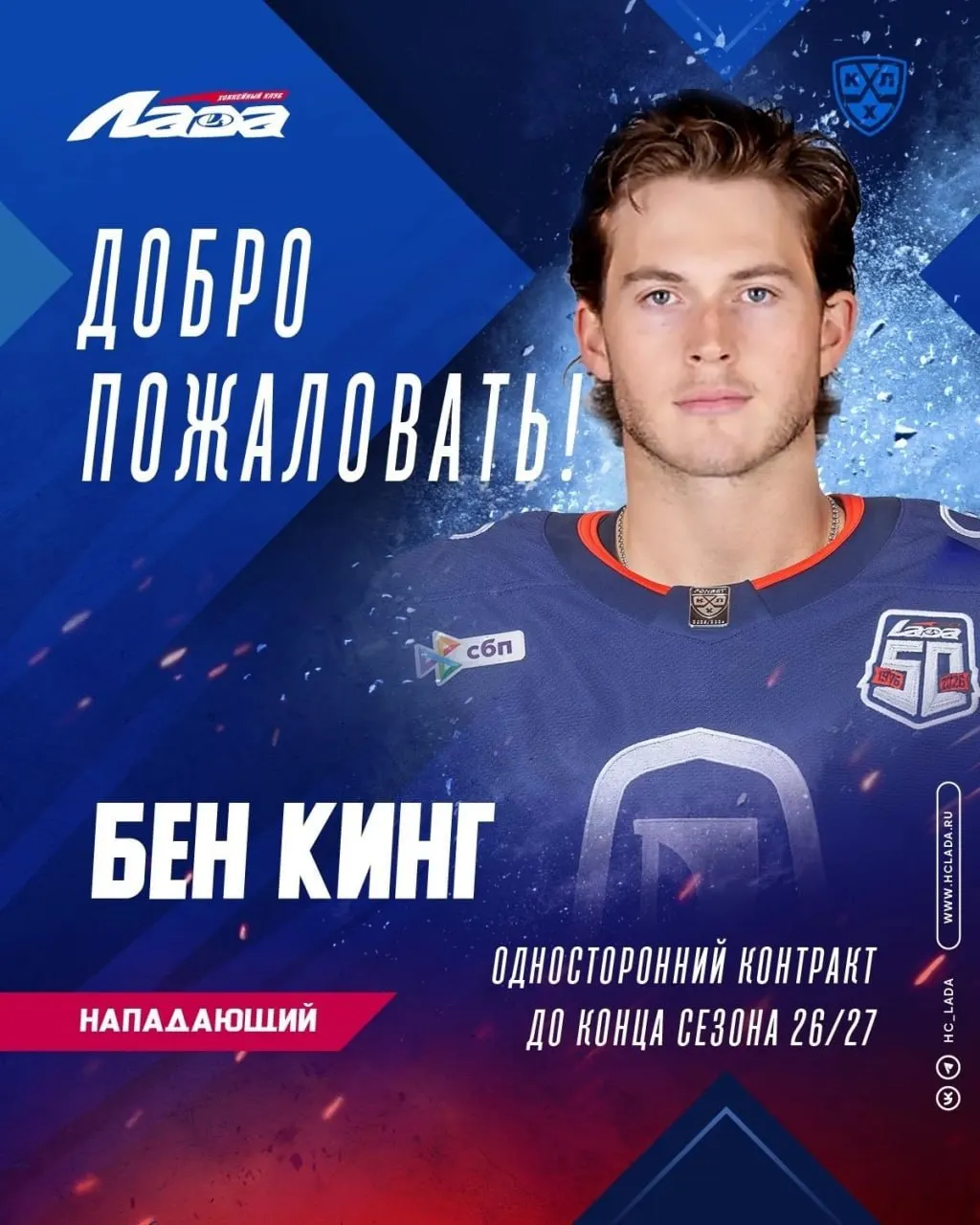 Тольяттинский клуб заключил соглашение с 24‑летним форвардом Беном Кингом. В сезоне 2021/22 он забросил 52 шайбы в WHL; прошлый год провёл в фарм‑клубах «Торонто» и «Цинциннати».