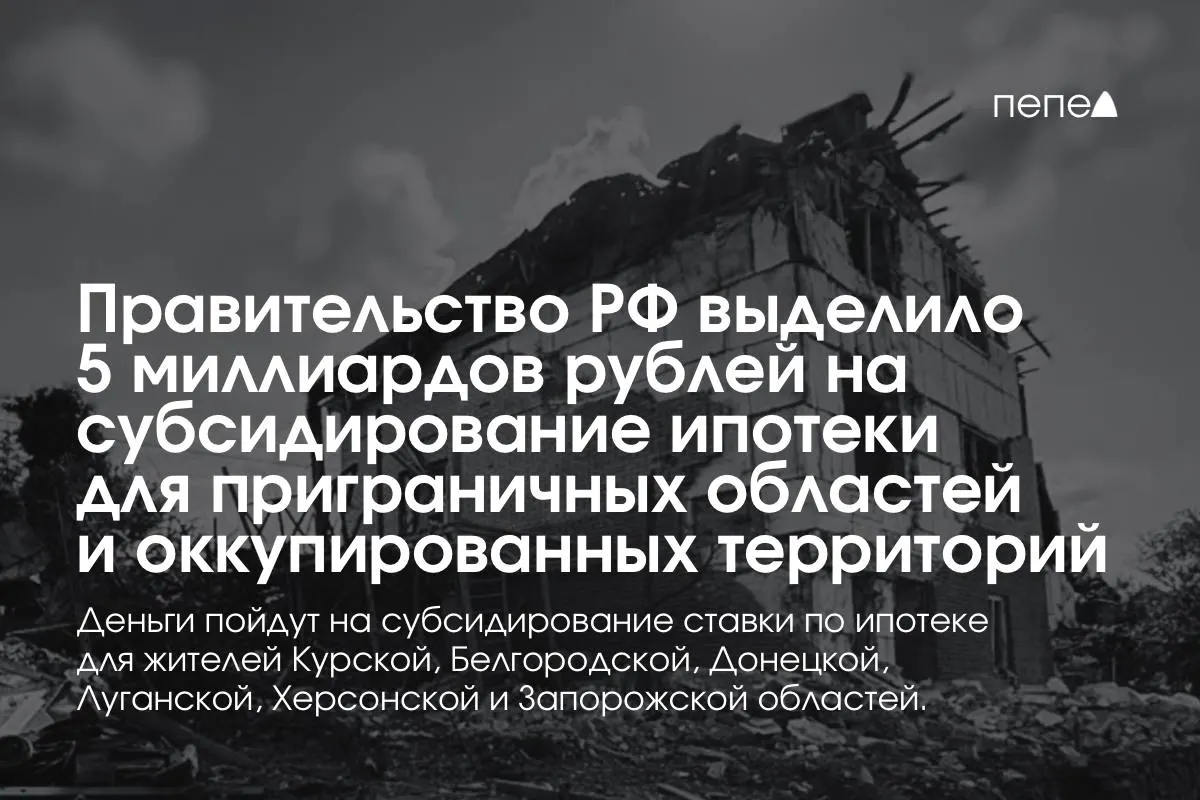 Премьер-министр сообщил, что 5 млрд рублей направят на субсидирование ипотечной ставки в Курской и Белгородской областях и в частях Донецкой, Луганской, Запорожской и Херсонской областей; к концу года эта сумма будет удвоена.