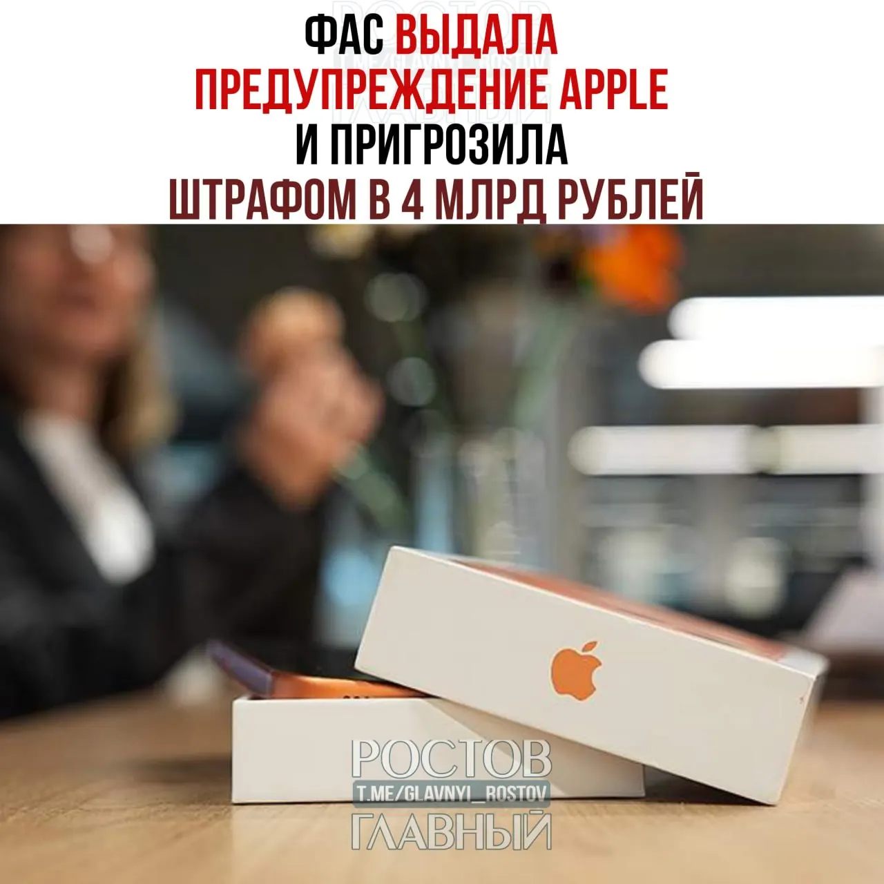 Федеральная служба выдала предупреждение Apple: на устройствах по умолчанию используется иностранная поисковая система, требования о предустановке отечественного ПО не выполнены. В случае невыполнения — штраф до 4 млрд рублей.