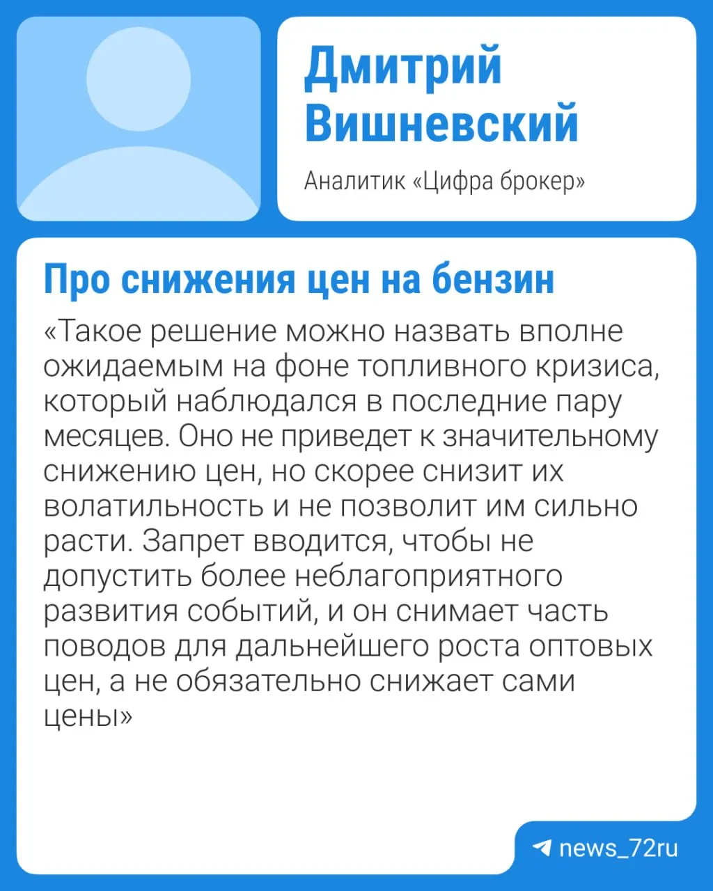 Власти планируют продлить запрет на экспорт бензина; дефицит топлива и ремонтные работы на НПЗ будут поддерживать высокие цены. Существенное снижение возможно не ранее IV квартала при отсутствии внештатных ситуаций.