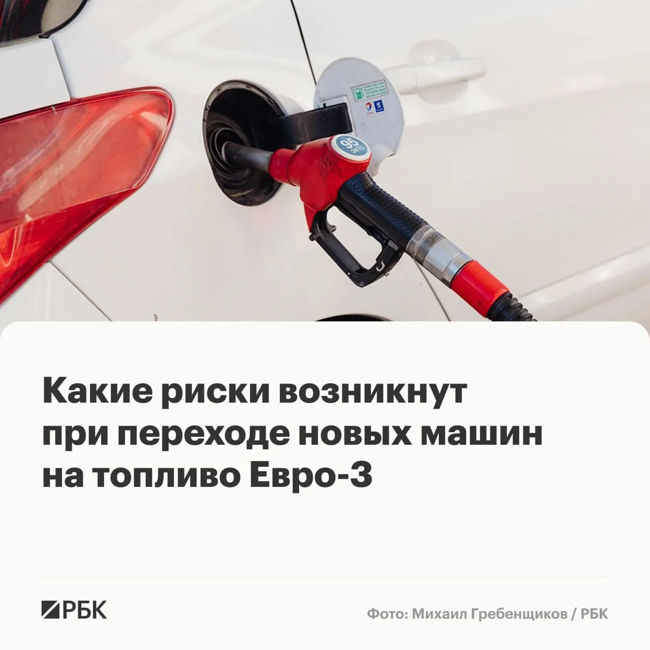 Временно разрешён выпуск бензина и дизеля по стандарту Евро‑3 до конца года. Для большинства машин это не приведёт к массовым поломкам, но у современных автомобилей с турбинами и сложными системами очистки выхлопа возможен ускоренный износ дорогостоящих компонентов.