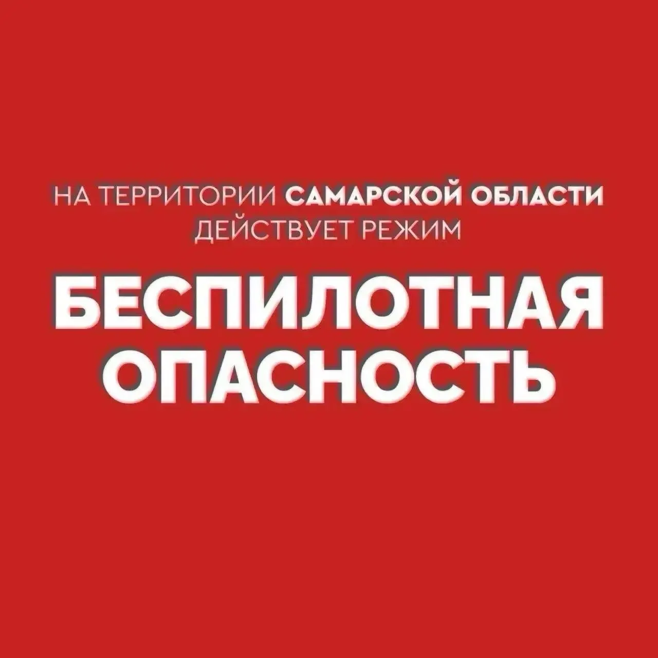 В регионе действует режим повышенной опасности, при угрозе обращайтесь в экстренные службы по номеру 112.
