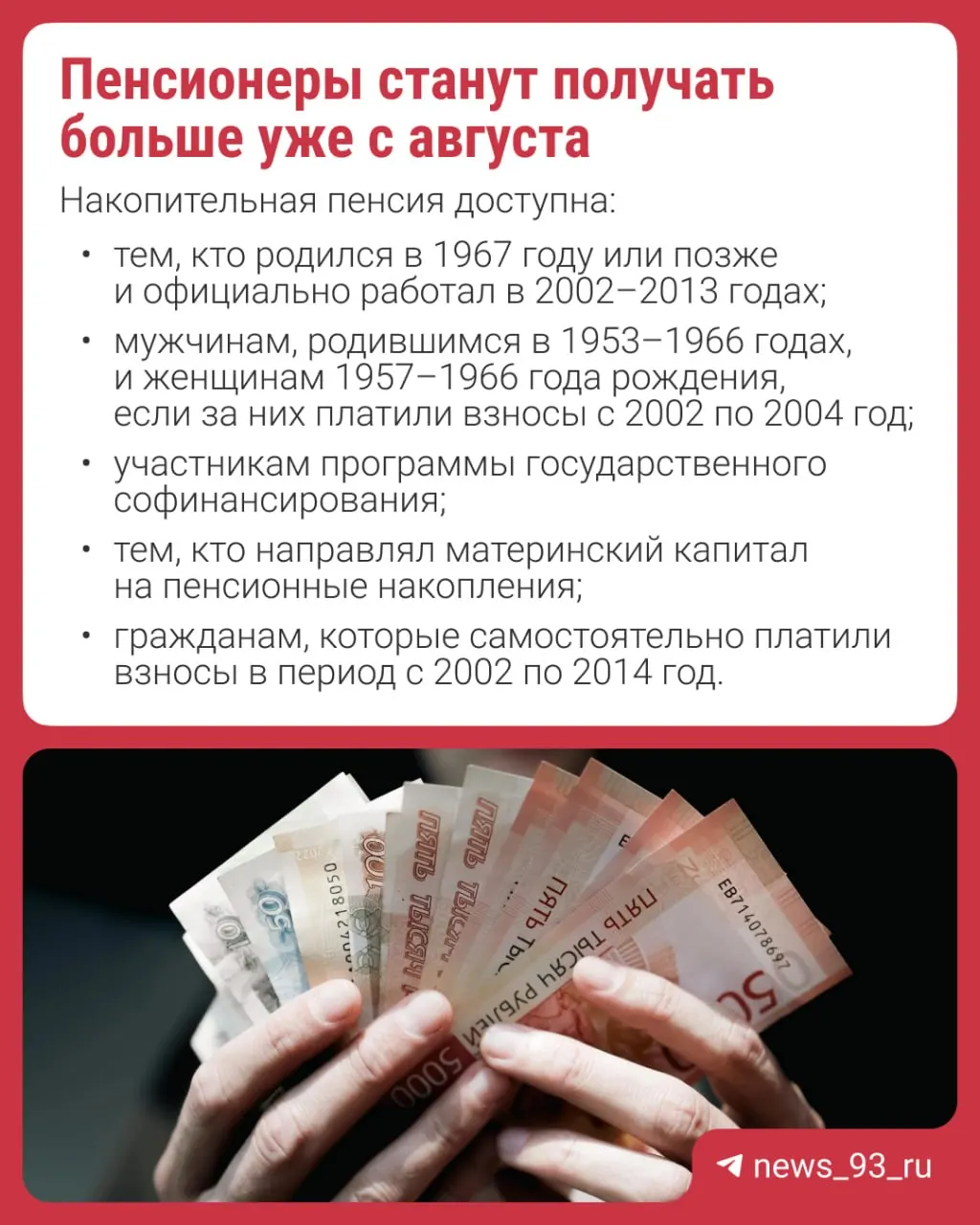 Перерасчёт проведут автоматически — подавать заявление не нужно. Накопительная пенсия формируется за счёт взносов работодателей, добровольных перечислений или материнского капитала; с 2014 года формирование новых накоплений приостановлено.