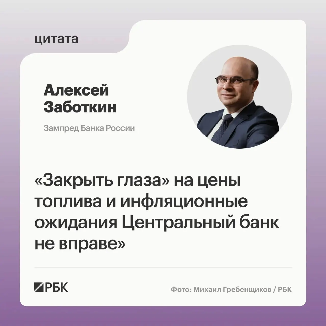 Заместитель председателя Банка России Алексей Заботкин заявил, что регулятор не проигнорирует рост цен на топливо и рассчитывает на эффективность мер правительства; при выверенной денежно‑кредитной политике возвращение инфляции к 4% возможно к 2027 году.