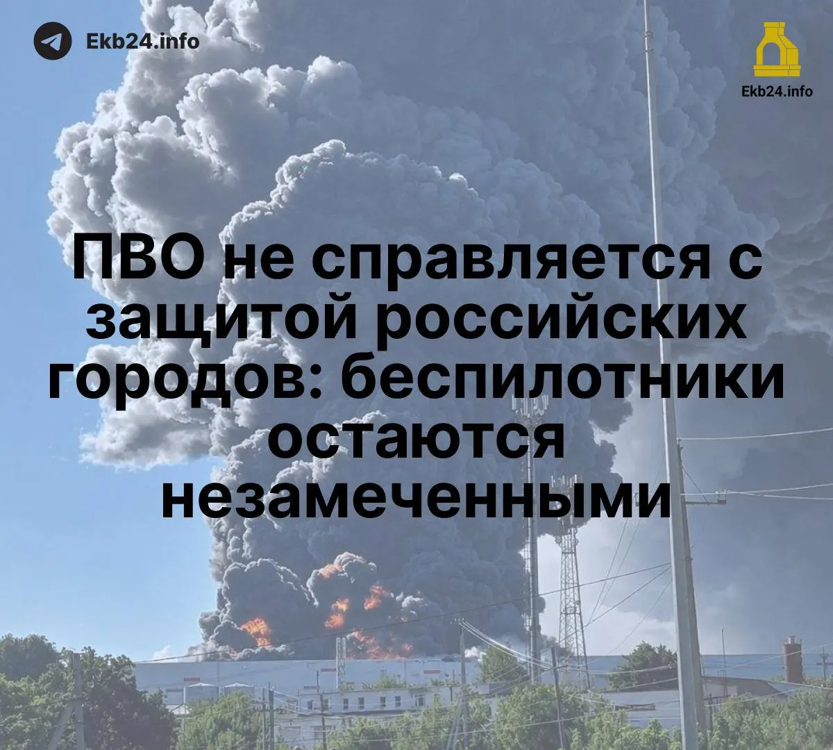 Массовые атаки беспилотников выявили слабые места существующей системы ПВО и обнажили риск для критических объектов и энергетики по всей стране.