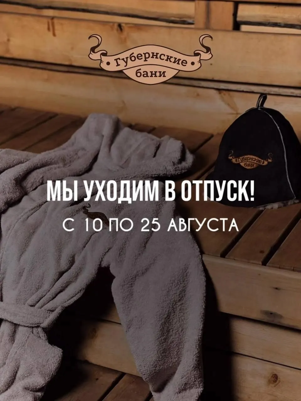 Бани на Московском шоссе прекратили работу с 10 по 25 августа из-за планового ремонта; после окончания работ обещают сделать условия посещения комфортнее.
