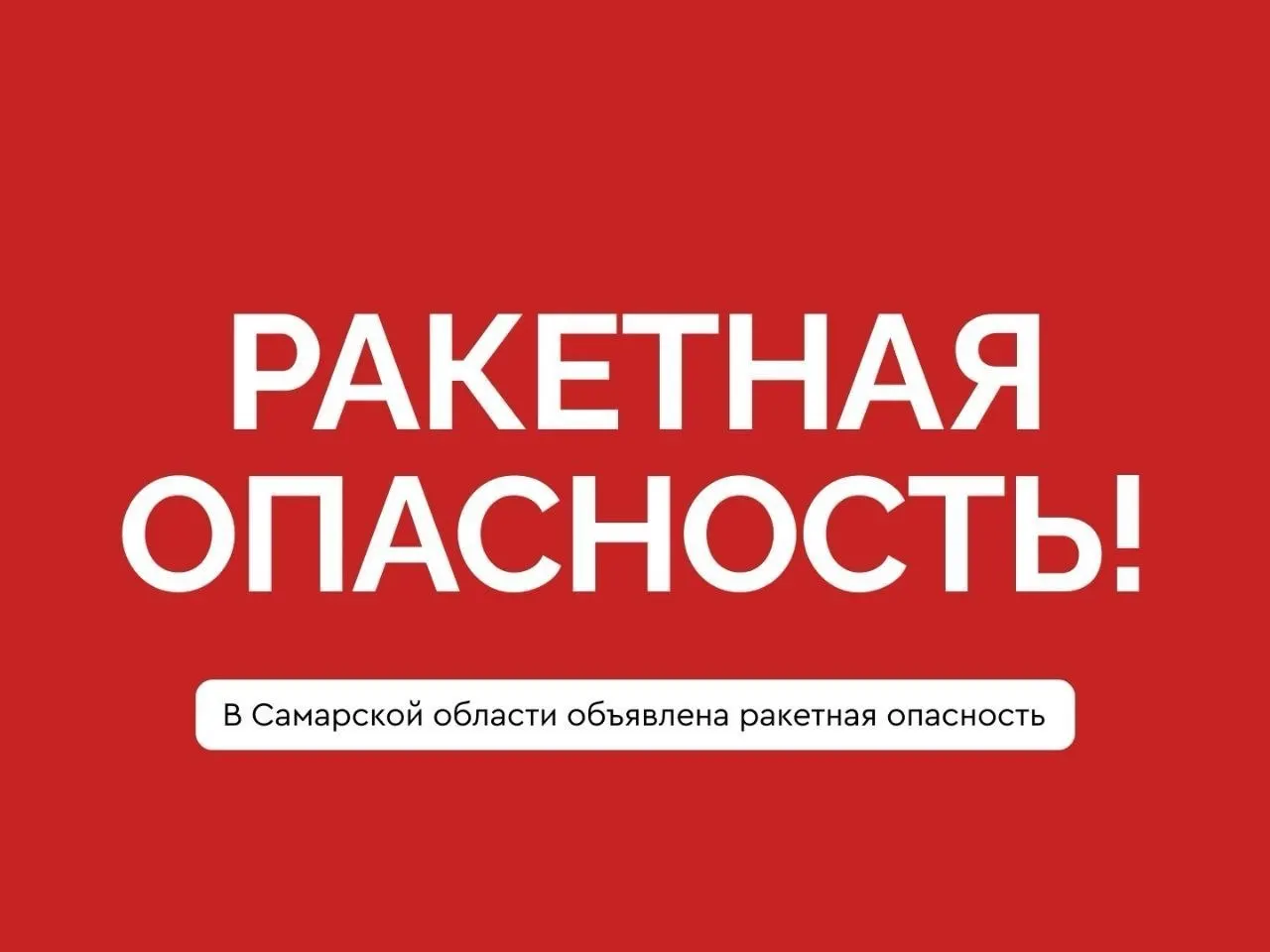 В Самарской области объявлена ракетная опасность. Оставайтесь дома, укрывайтесь в помещениях без окон и с прочными стенами, держитесь подальше от окон и следуйте указаниям служб спасения.