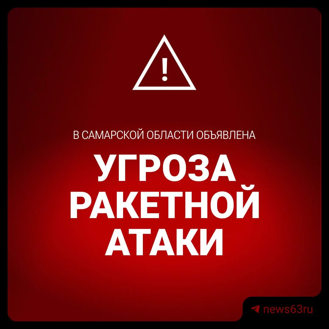 В регионе объявлена угроза ракетного удара; введены ограничения на полеты над аэропортом Курумоч.