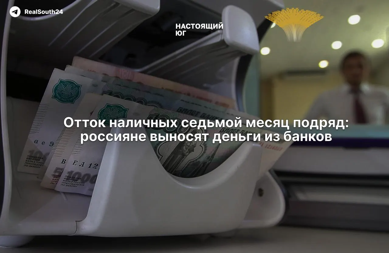 За первые две недели августа россияне сняли из банков 286,4 млрд рублей; суммарный отток за начало года достиг 2,4 трлн рублей.
