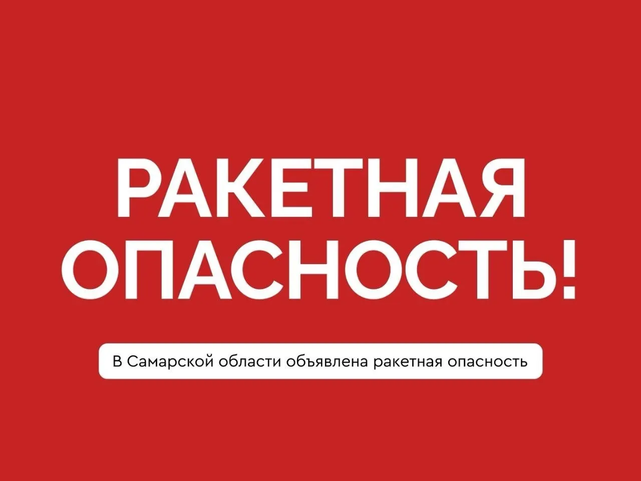РСЧС сообщает о ракетной опасности в регионе. Оставайтесь дома, укрывайтесь в помещениях без окон и следуйте указаниям служб.