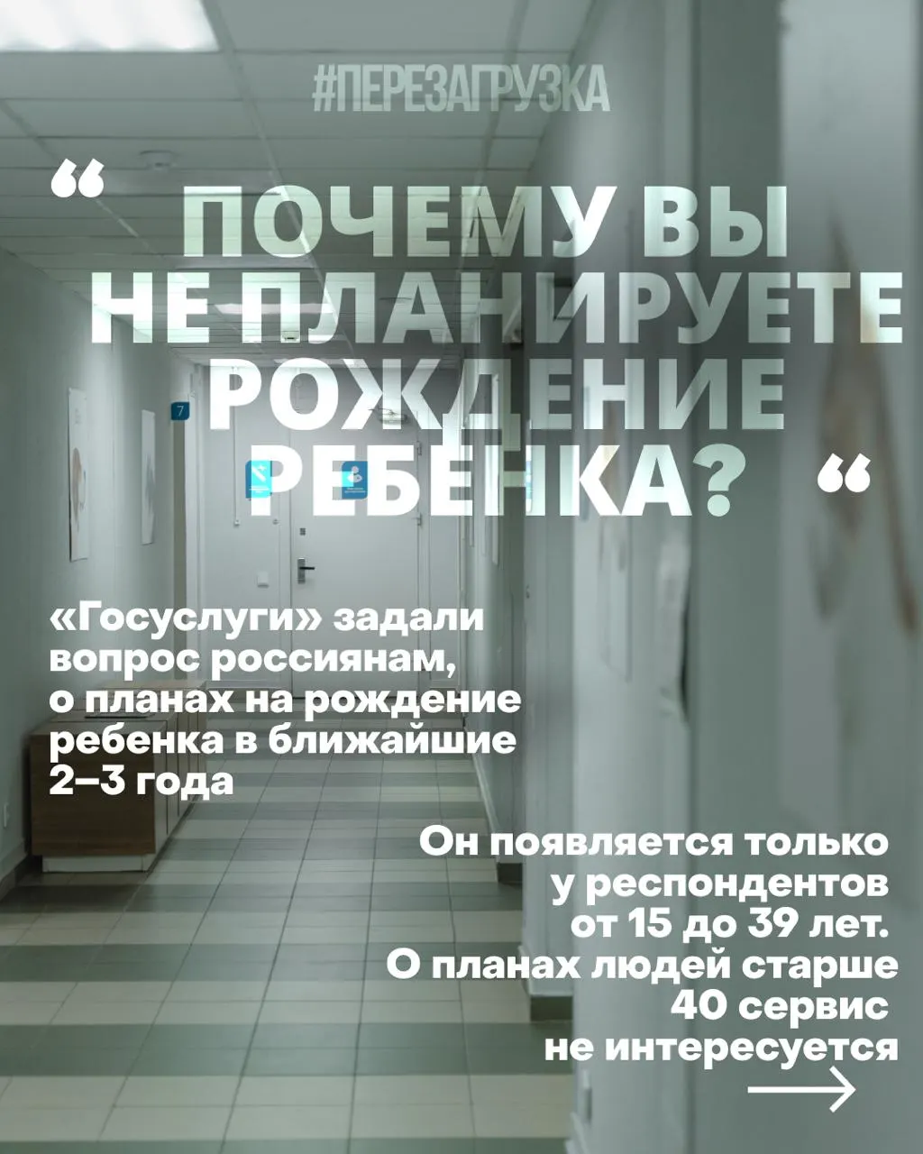 Госуслуги уточняют намерения рожать в ближайшие годы, выявляя барьеры: жильё, работа, медицина и тревога за будущее на фоне войны.