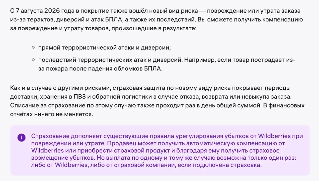 Новое покрытие страхования охватывает повреждение или утрату товаров в результате террористических актов, диверсий и атак БПЛА; действует во время доставки и обратной логистики.