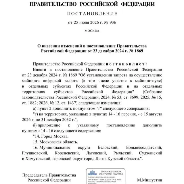 По постановлению от 25 июля 2026 года в ряде районов Курской области, а также в Москве и Московской области введён запрет на майнинг криптовалют до 2033 года. Мера объясняется опасениями возможного дефицита электроэнергии.
