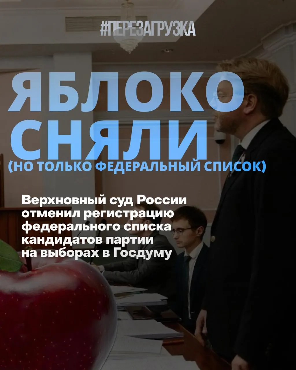 Верховный суд исключил федеральный список из кампании за несколько дней до выборов; борьба за мир и свободу перейдет на региональные округа, а кандидаты «Яблока» по одномандатным округам продолжают баллотироваться.