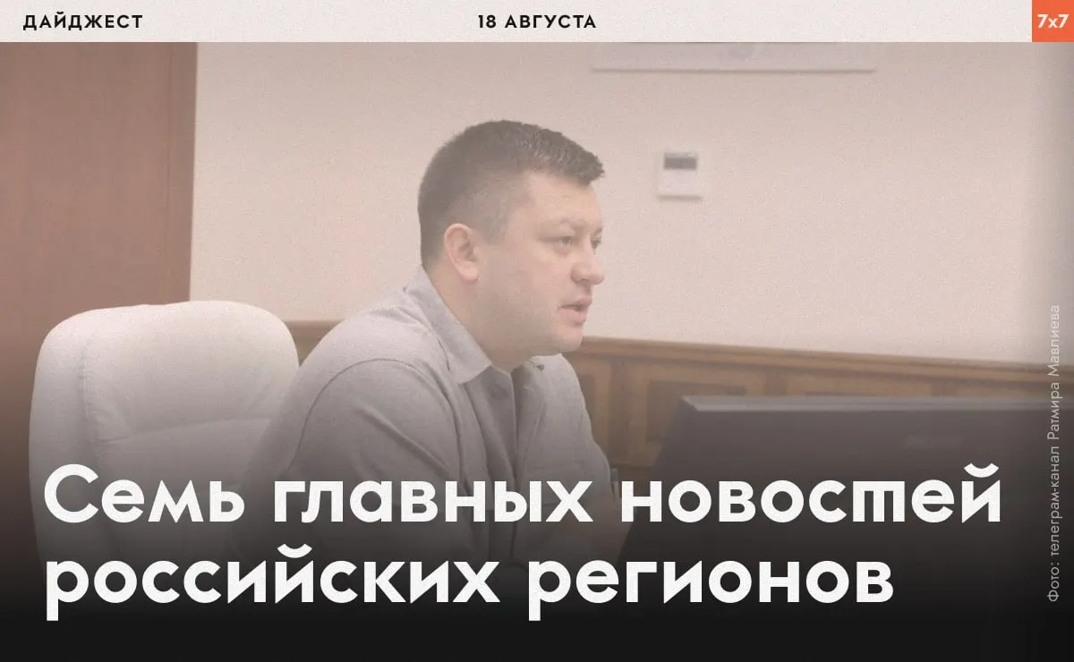 Краткий обзор региональных событий: в Уфе обсуждают ситуацию вокруг должности мэра; в других городах — решения судов, новые штрафы, политические заявления и планы митингов в Самаре, Волгограде, Перми, Казани и других регионах.