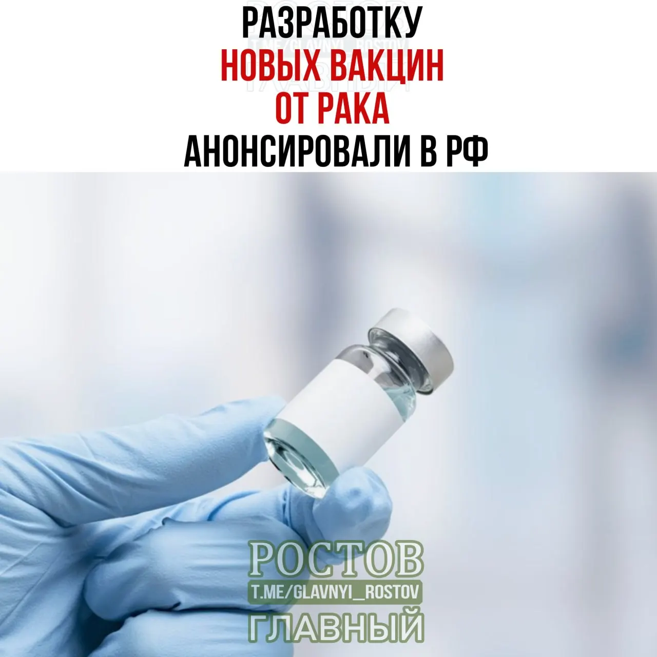 Планы включают вакцины против нескольких форм рака; прототип вакцины против немелкоклеточного рака легких готов, первая отечественная мРНК-вакцина применяется персонализированно.