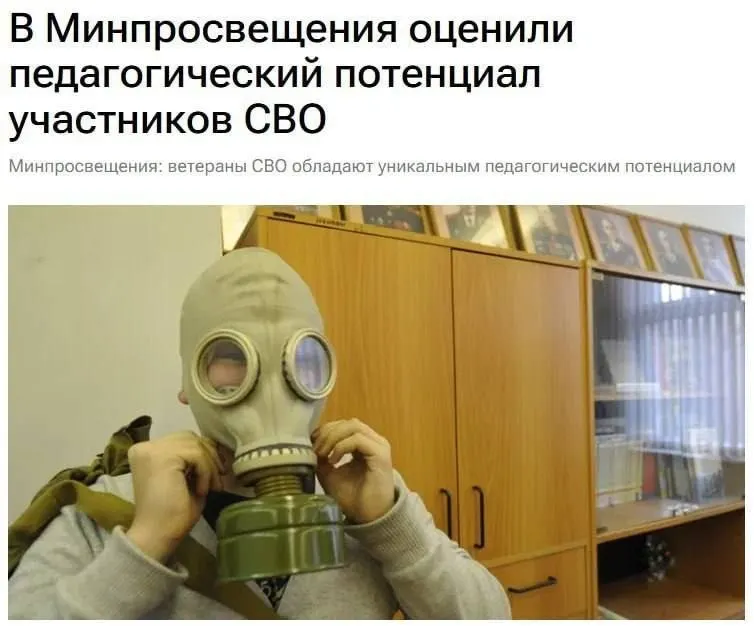 Минпросвещения заявляет, что участники спецоперации обладают педагогическим потенциалом и реальным боевым опытом, который помогает ученикам понять основы безопасности и защиту Родины.