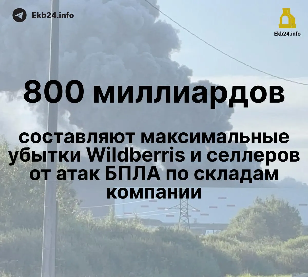Дроны повредили инфраструктуру и товарный запас; потери оцениваются примерно в 600–800 млрд рублей, часть продавцов потеряла до 95% ассортимента, компенсации пока не выплачены.