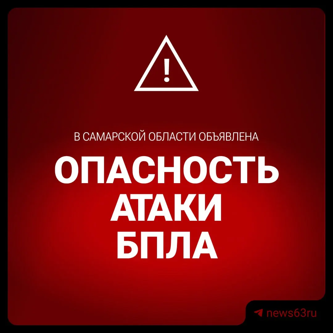 В Самарской области объявлена угроза применения беспилотных летательных аппаратов. Жителям рекомендуется соблюдать меры предосторожности и следовать официальным указаниям.