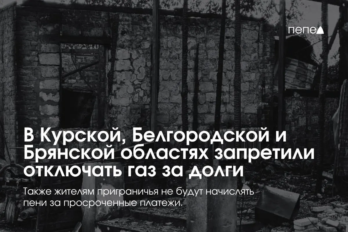 В трёх приграничных регионах введён регламент газоснабжения: запреты на отключение за просрочку, бесплатное восстановление подачи и запрет на пени.