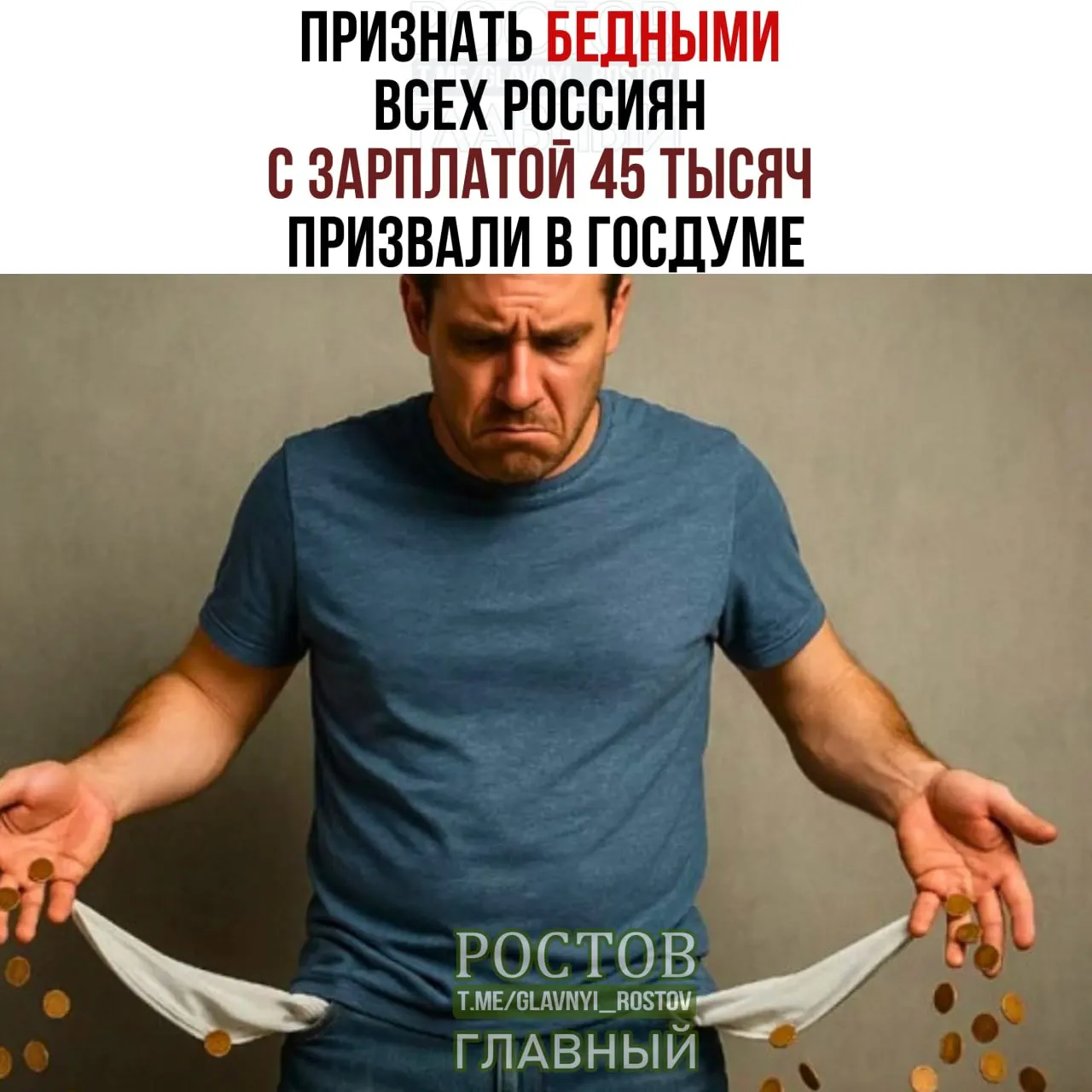 Депутаты предложили поднять порог бедности до 45 000 рублей, заявляя, что нынешний показатель не отражает реальные расходы граждан.