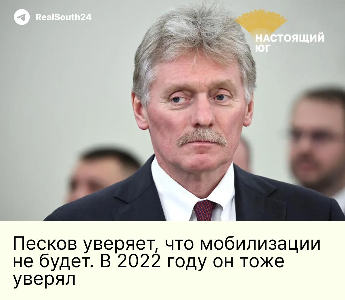Песков опроверг слухи о возможной мобилизации, назвав их информационной уткой; отметил повторяющийся характер подобных заявлений.