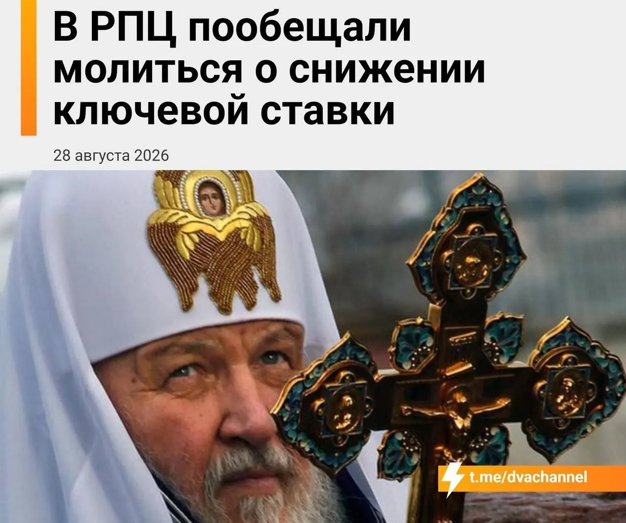 Глава Екатеринбургской митрополии призывает обратиться к духовной поддержке и обсуждает связь монетарной политики с ипотечным рынком, упоминая возможную помощь мощей святителя Спиридона.