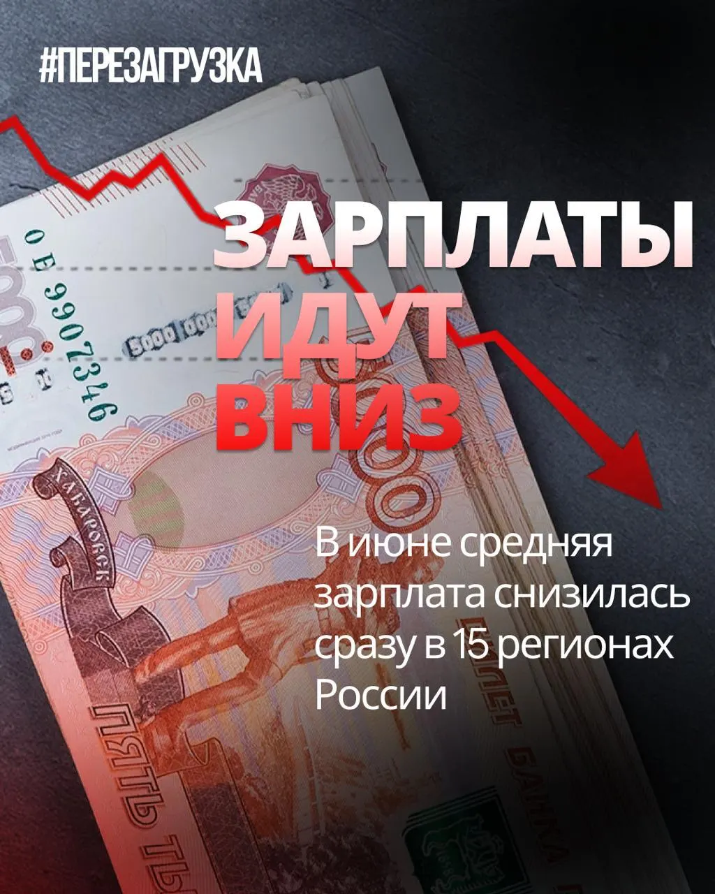 По данным Росстата, номинальные оклады в июне снизились в 15 регионах; инфляция составила 0,87%, что может снизить покупательную способность.