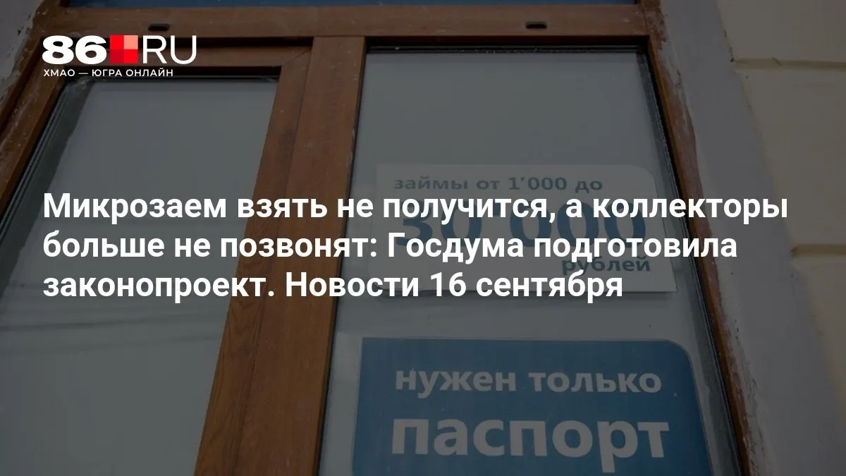 Парламент обсуждает меры по ограничению микрозаймов и защите заемщиков, а также правила взаимодействия коллекторов.