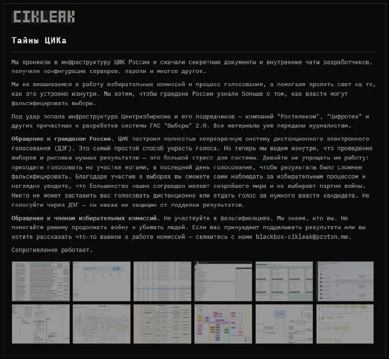 Хакерская группа заявила о взломе инфраструктуры Центральной избирательной комиссии и партнёров, работающих над системой ГАС «Выборы» 2.0, и опубликовала материалы, призывая к более открытому анализу процесса выборов.