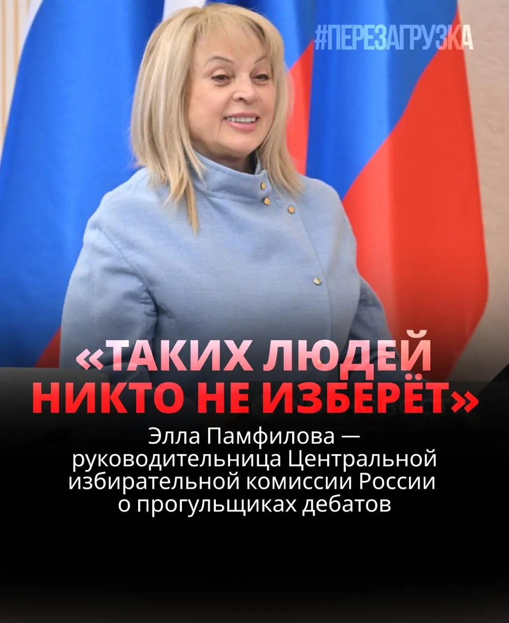 Глава ЦИК заявила, что кандидат, не выходящий на дебаты, проигрывает. По её словам, идеальная модель демократических выборов применяется в теории, но на практике участники часто избегают обсуждений, а некоторые записи дебатов исчезают из сети.