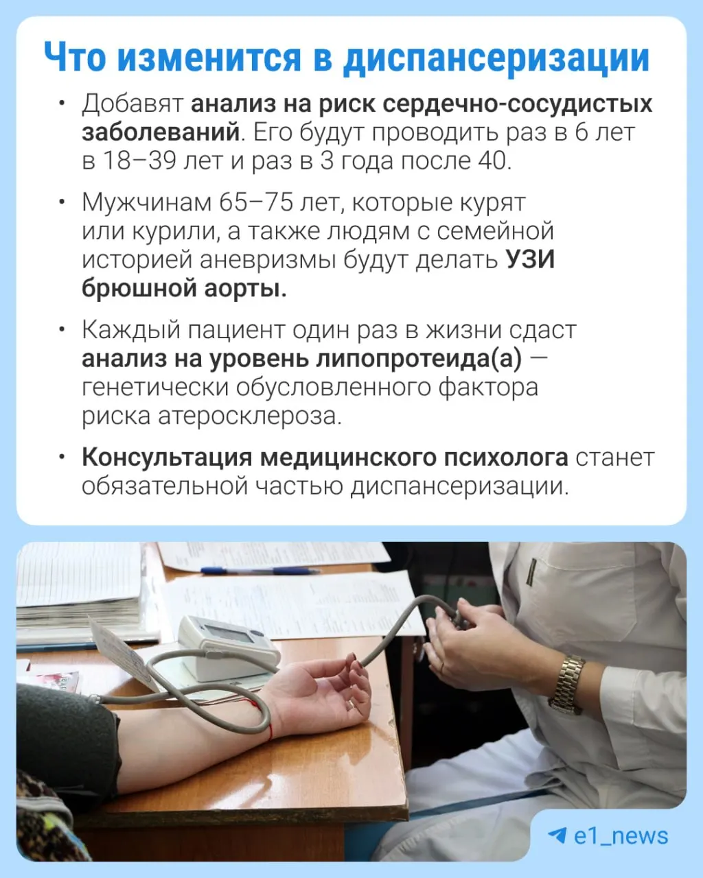 Расширен перечень обследований в профилактическом медосмотре; усилен акцент на раннее выявление сердечно‑сосудистых заболеваний и добавлены новые анализы.