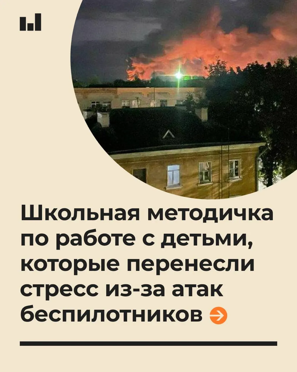 Методический документ объясняет психологическую помощь ученикам после воздушной угрозы и выделяет сроки реакции, риски ПТСР и основные выводы.