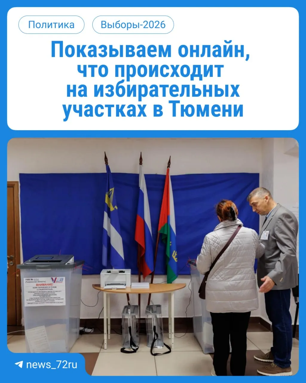 В Тюменской области стартовало голосование на выборах в Госдуму и облдуму. Участки работают с 08:00 до 20:00. Возьмите паспорт.