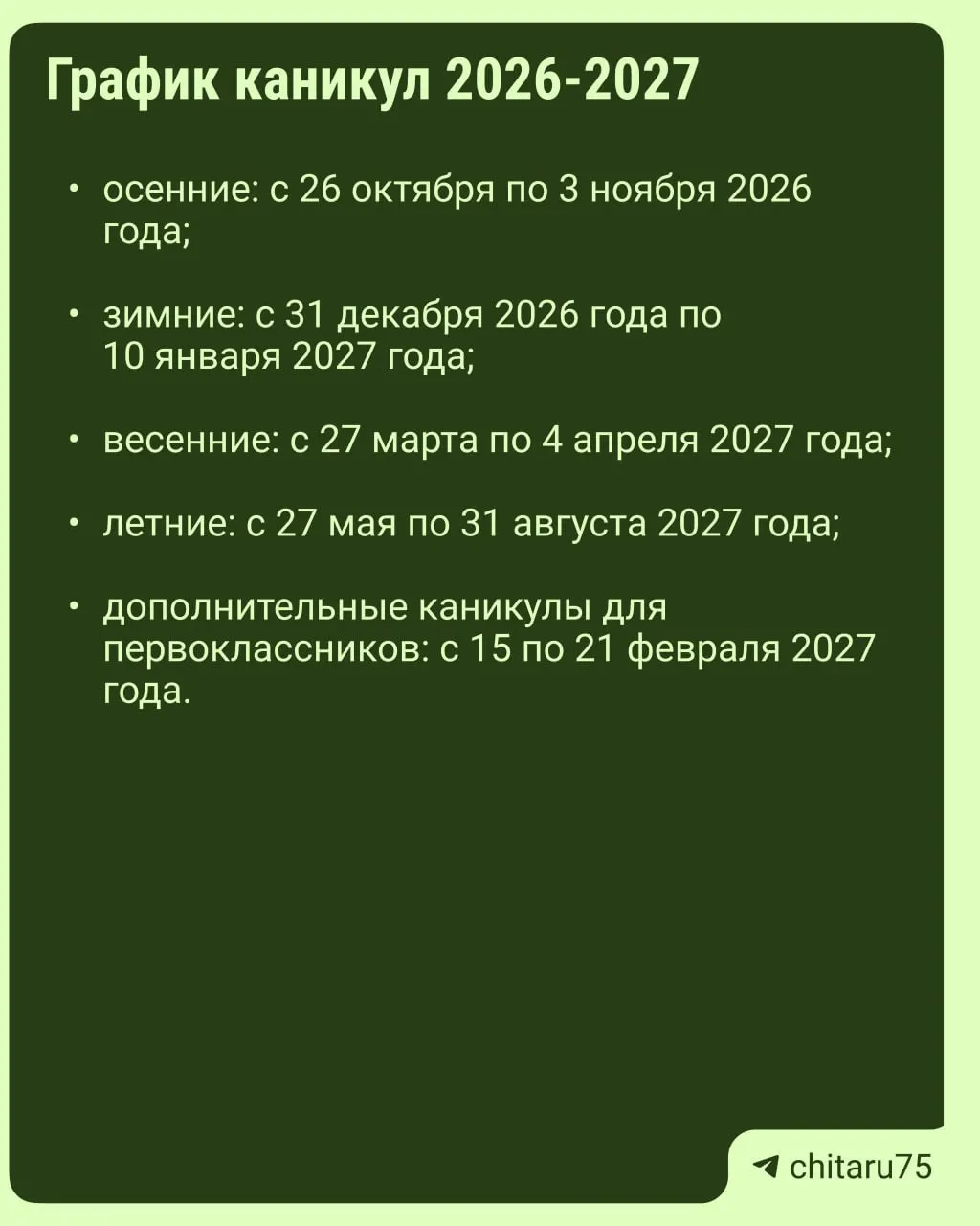 Минпросвещения России выпустило рекомендации по организации каникул на 2026–2027 годы; расписание каникул не едино для всех школ и может различаться.