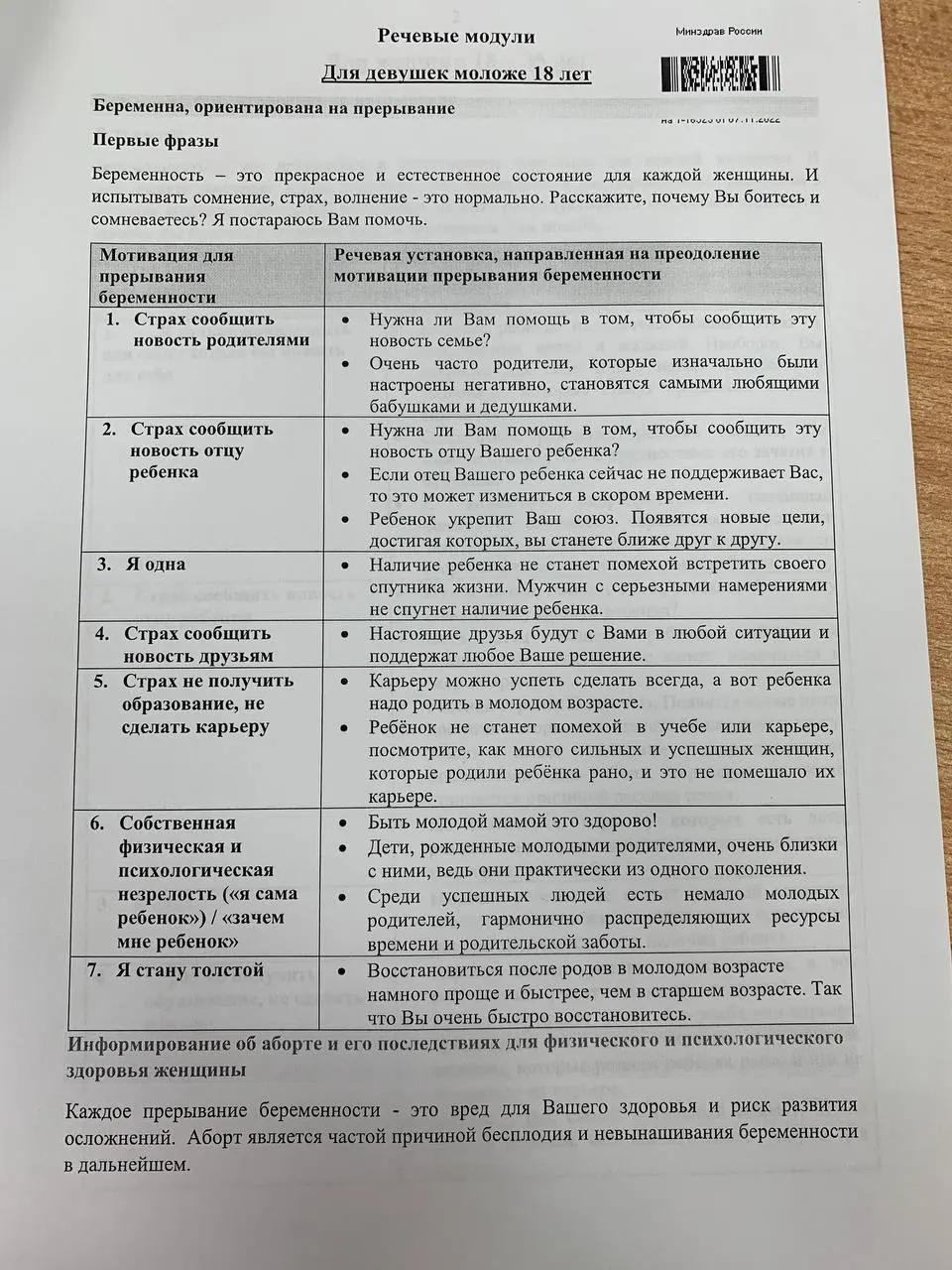 Учебный материал разделён на два блока по общению с пациентками разного возраста: 18–35 лет и несовершеннолетними. В пособии — таблицы с аргументами и готовыми формулировками для переубеждения.