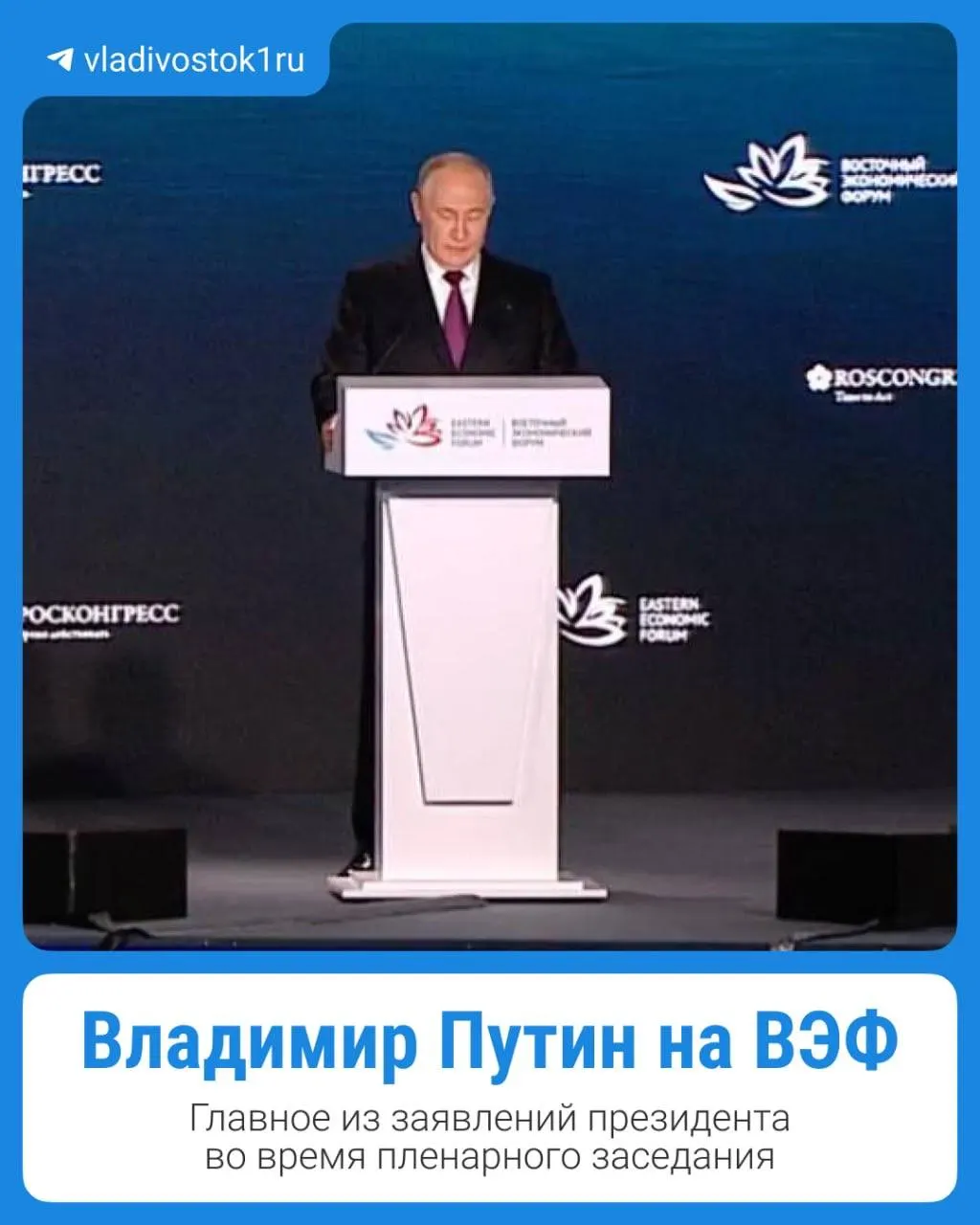 Ключевые моменты выступления президента на Восточном экономическом форуме во Владивостоке.