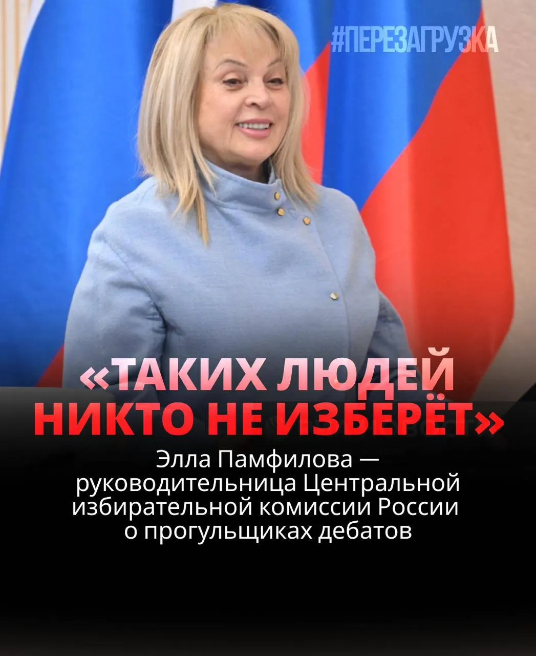 Глава ЦИК заявила, что кандидат, не участвующий в дебатах, рискует потерять доверие избирателей.