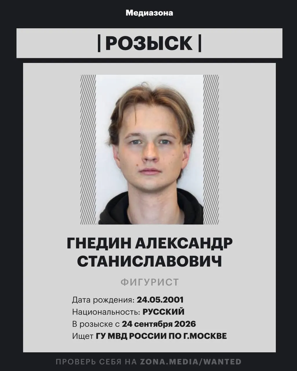 25-летний фигурист Александр Гнедин внесён в базу федерального розыска МВД; детали дела не раскрываются.