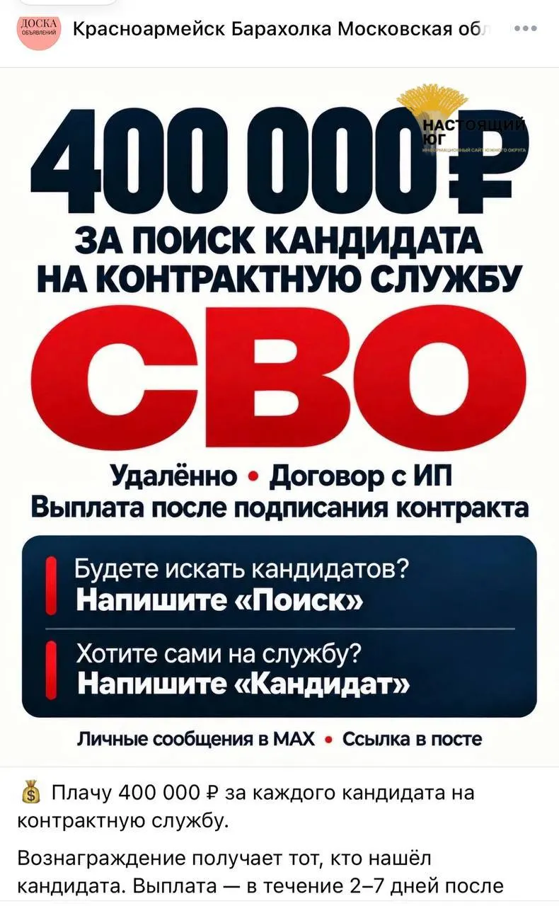 В интернете распространяются объявления о наборе сотрудников на контракт для участия в СВО; предлагают крупное вознаграждение и упрощённое оформление.