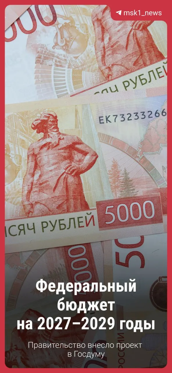 Правительство представило в Госдуму проект бюджета на ближайшие три года; ожидаются обсуждения и уточнения по ключевым статьям.